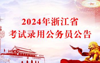 2024年浙江省各级机关单位考试录用公务员公告（7206名）